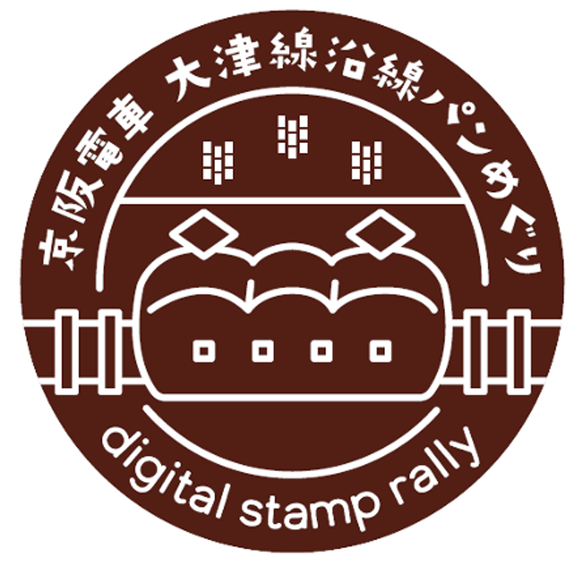 大津線沿線のパン屋さんをめぐるデジタルスタンプラリー
「京阪電車　大津線沿線パンめぐり」を開催しています
