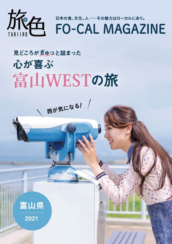 電子雑誌「旅色」が案内する、ローカルな富山の旅
「旅色FO-CAL」富山WEST特集を公開
