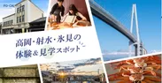 「旅色FO-CAL」富山WEST特集　高岡・射水・氷見の体験＆見学スポット