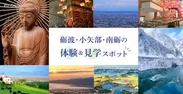「旅色FO-CAL」富山WEST特集　砺波・小矢部・南砺の体験＆見学スポット