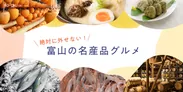 「旅色FO-CAL」富山WEST特集　富山の名産品グルメ