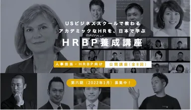 経営と人事を繋ぐHRBP養成講座