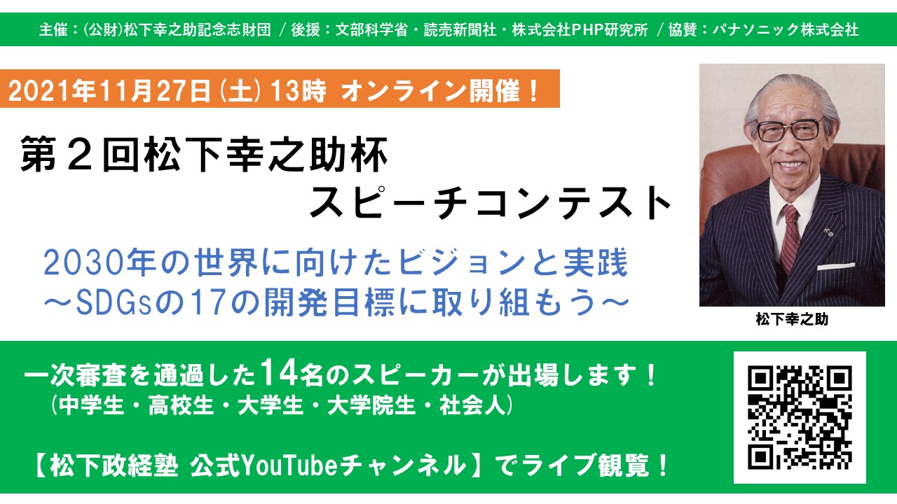 第2回 松下幸之助杯スピーチコンテスト 参加者募集 満30歳以下対象 30年の世界に向けたビジョンと実践について 公益財団法人松下 幸之助記念志財団のプレスリリース