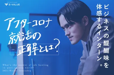 ビジネスの醍醐味を体感するインターン