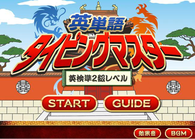 高校生の英語学習 英検対策をサポートするwebサイト 英語のチカラ がラーニングゲーム 英単語タイピングマスター を無料で提供開始 学校法人佐野学園 株式会社教育測定研究所のプレスリリース