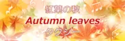 紅葉の秋「Autumn leaves」タクシー