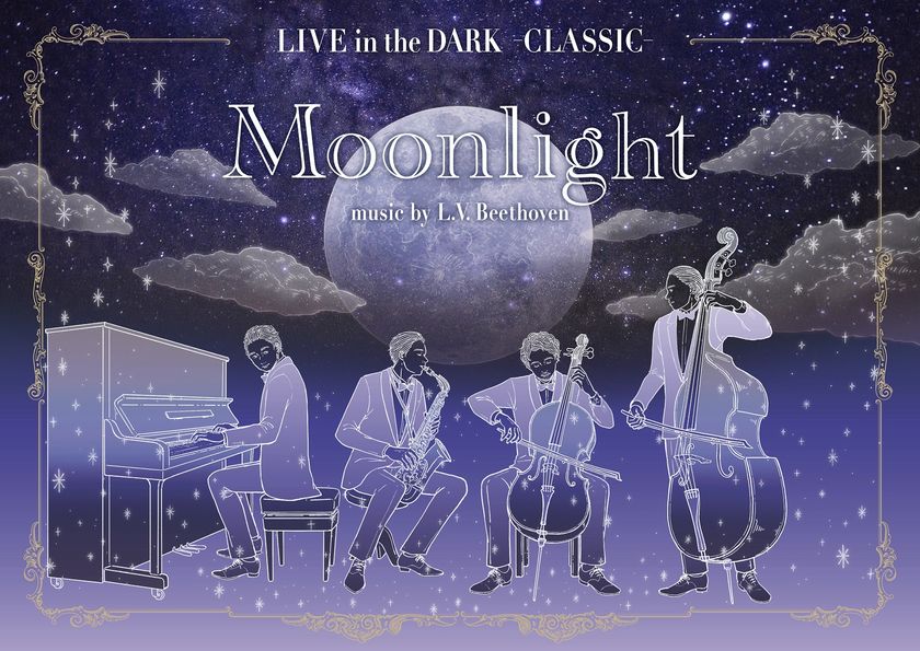 プラネタリウムでベートーヴェンの名曲を生演奏
LIVE in the DARK -CLASSIC-
Moonlight music by L. V. Beethoven