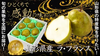 山形県特産品ラフランス