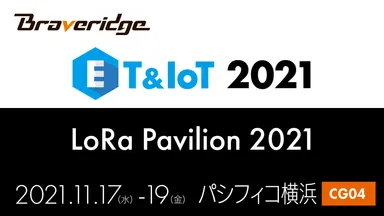ET&IoT 2021、LoRa Pavilion 2021に出展