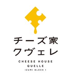 チーズ家 クヴェレ