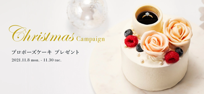 サプライズプロポーズで一生の思い出を華やかに演出
『Christmas Campaign』開催