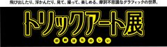 絶賛開催中の トリックアート展 開催終了まで残り6日 株式会社久栄社のプレスリリース