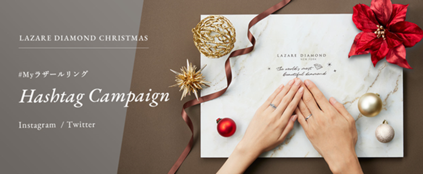 LAZARE DIAMOND CHRISTMAS
#Myラザールリング Hashtag Campaignを開催