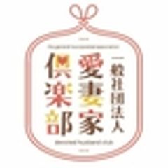 一般社団法人愛妻家倶楽部のロゴ
