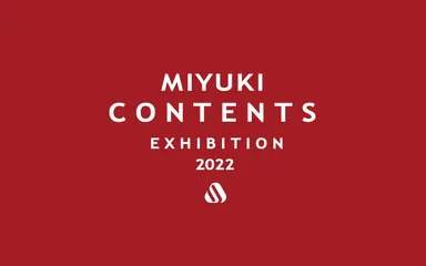 2022年度展示商談会『MIYUKI CONTENTS(ミユキ・コンテンツ)』