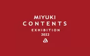 2022年度展示商談会『MIYUKI CONTENTS(ミユキ・コンテンツ)』