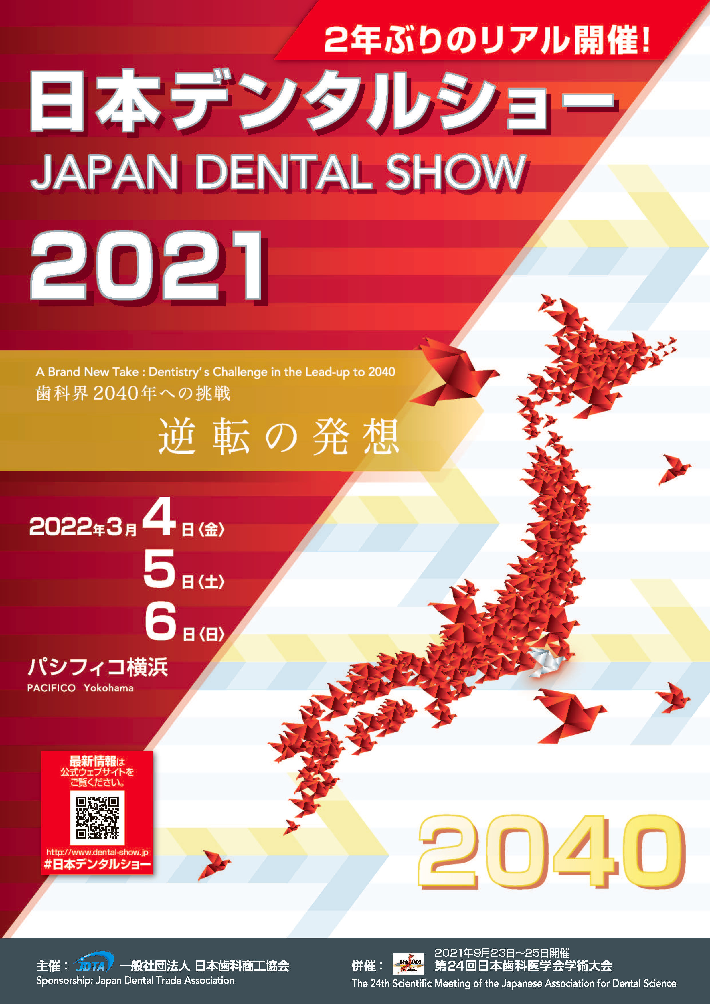 「日本デンタルショー2021」開催について第24回日本歯科医学会学術大会(2021年9月23日～25日開催)併催【開催場所】パシフィコ横浜