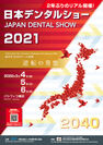 「日本デンタルショー2021」ポスター