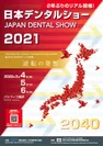 「日本デンタルショー2021」ポスター