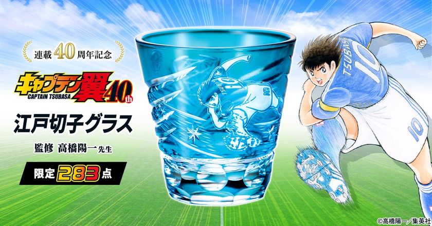 『キャプテン翼』の連載40周年を記念して
伝統工芸・江戸切子とコラボした切子グラスが登場！
283（ツバサ）点限定で販売
