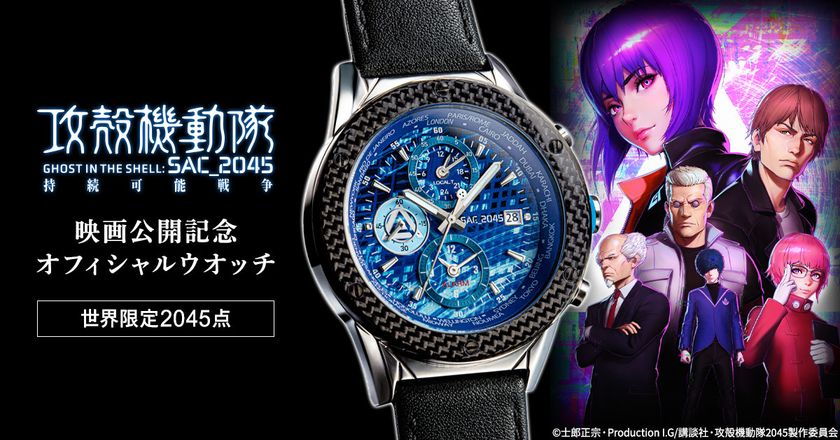 『攻殻機動隊 SAC_2045 持続可能戦争』の公開を記念して
電脳空間をイメージしたサイバーブルーの文字盤がクールな
オフィシャルウオッチが登場！