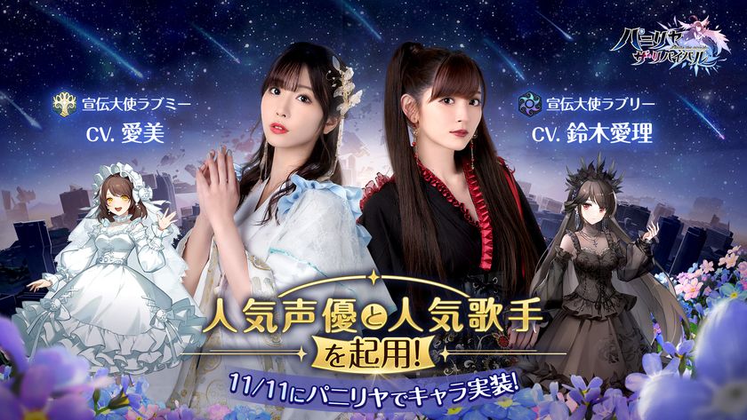 オートバトルファンタジーRPG『パニリヤ・ザ・リバイバル』の正式配信が開始、コラボの宣伝大使キャラも実装 また、事前登録者数30万人を超え、全員に豪華アイテムをプレゼント確定!|Rastar Games Japan Co., Ltd.のプレスリリース