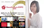 元アイドリング!!!遠藤舞がMCに！11/21開催「Dazaifu Music EXPO2021」