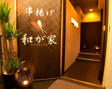 串揚げ 和が家