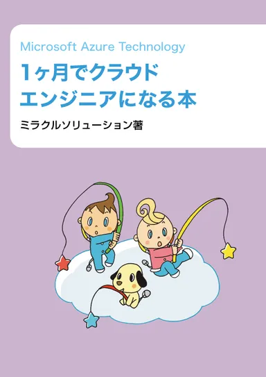 Microsoft Azure Technology 1ヶ月でクラウドエンジニアになる本　表紙