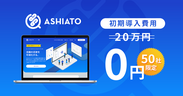 20211109_ASHIATO（機能追加記念キャンペーン）