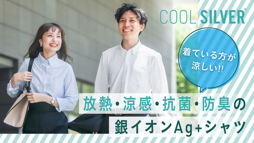 暑がり、汗っかきさんを助けたい！
放熱効果がある衣服を扱うブランド『COOL SILVER』の
“暑がりアンバサダー”募集