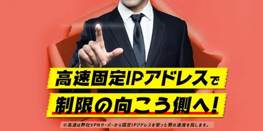 せんぞく固定IPアドレスイメージ