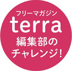 terra編集部