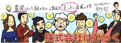 株式会社はぴっく