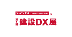 第1回建設DX展 東京展