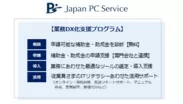 日本PCサービスの業務DX化支援プログラム