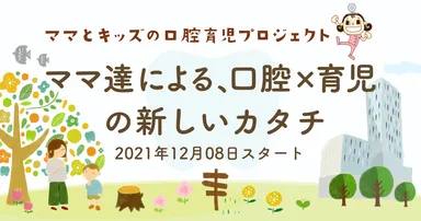 ママとキッズの口腔育児プロジェクト