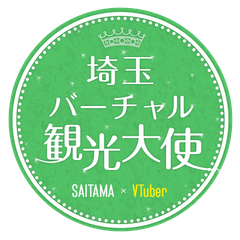 埼玉バーチャル観光大使ロゴ