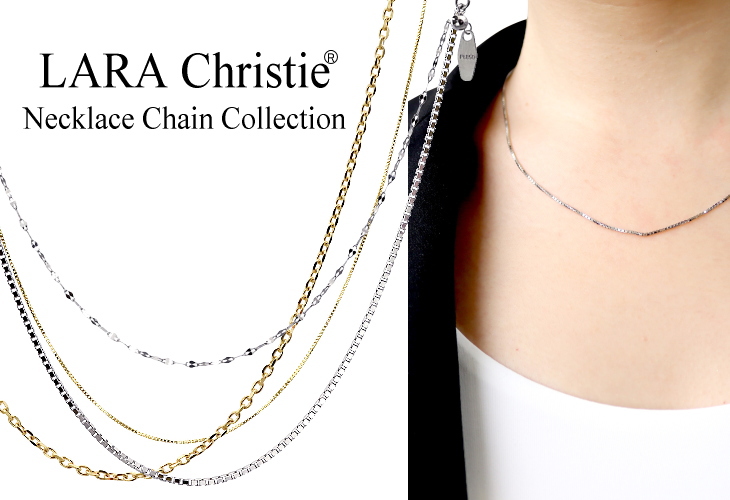 「LARA Christie ララクリスティー」より、K18・PT850使用の上質なネックレスチェーンコレクション新発売：マピオンニュース