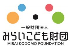 一般財団法人みらいこども財団