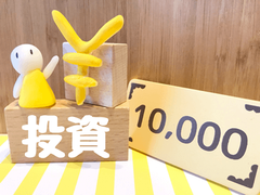 1万円 から運用できます