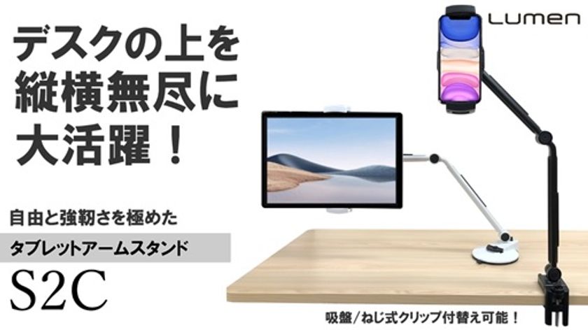 タブレットをまるでサブPCのように使える！【タブレットアームスタンドS2C】の一般販売を開始！｜株式会社ルーメンのプレスリリース