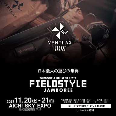 フィールドスタイル 2021 出店決定(1)