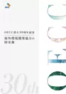 OECC設立30周年記念「海外環境開発協力の将来像」表紙