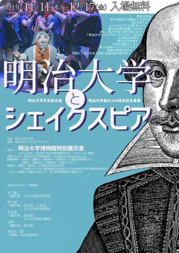 明治大学文学部主催
展示会「明治大学とシェイクスピア」開催