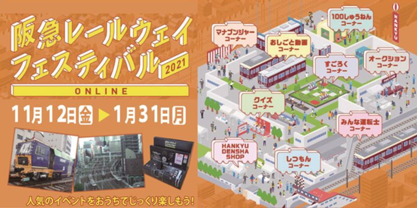 今年の夏に引き続き、2回目のオンライン鉄道イベント
「阪急レールウェイフェスティバル2021 ONLINE」を
開催します
～新たなコーナーやコンテンツもお楽しみください～