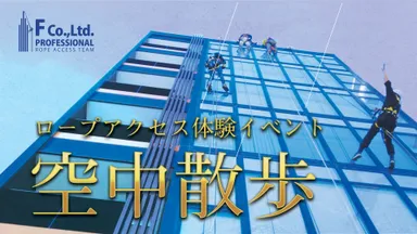 体験型ロープアクセスアクティビティ『空中散歩』