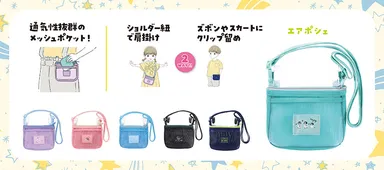 「エアポシェ」