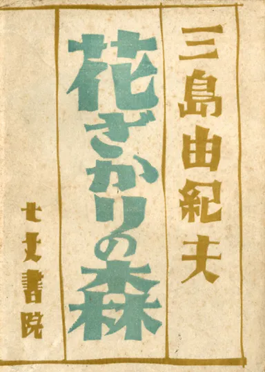 三島由紀夫展示即売会04