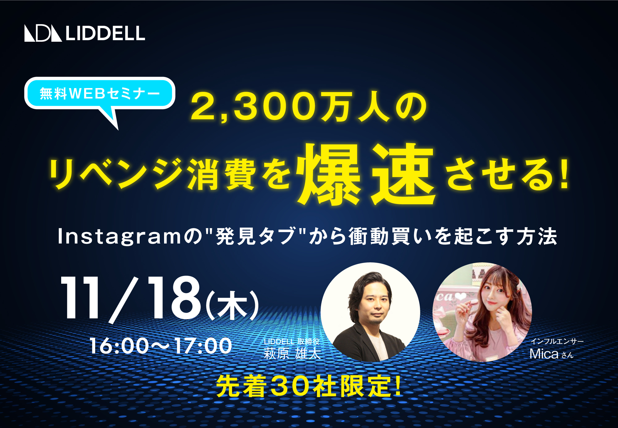 【無料ウェビナー】2,300万人のリベンジ消費を爆速させる！Instagramの“発見タブ”から衝動買いを起こす方法　WEBセミナーを2021年11月18日(木)16:00より開催
